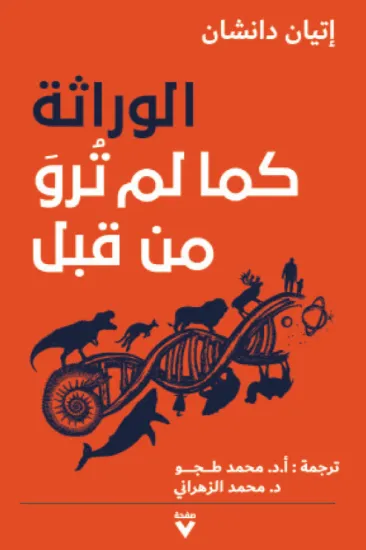 صورة الوراثة كما لم ترو من قبل